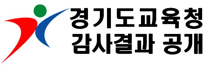 경기도교육청 감사결과 공개 바로가기