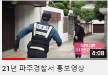 파주경찰서 홍보영상