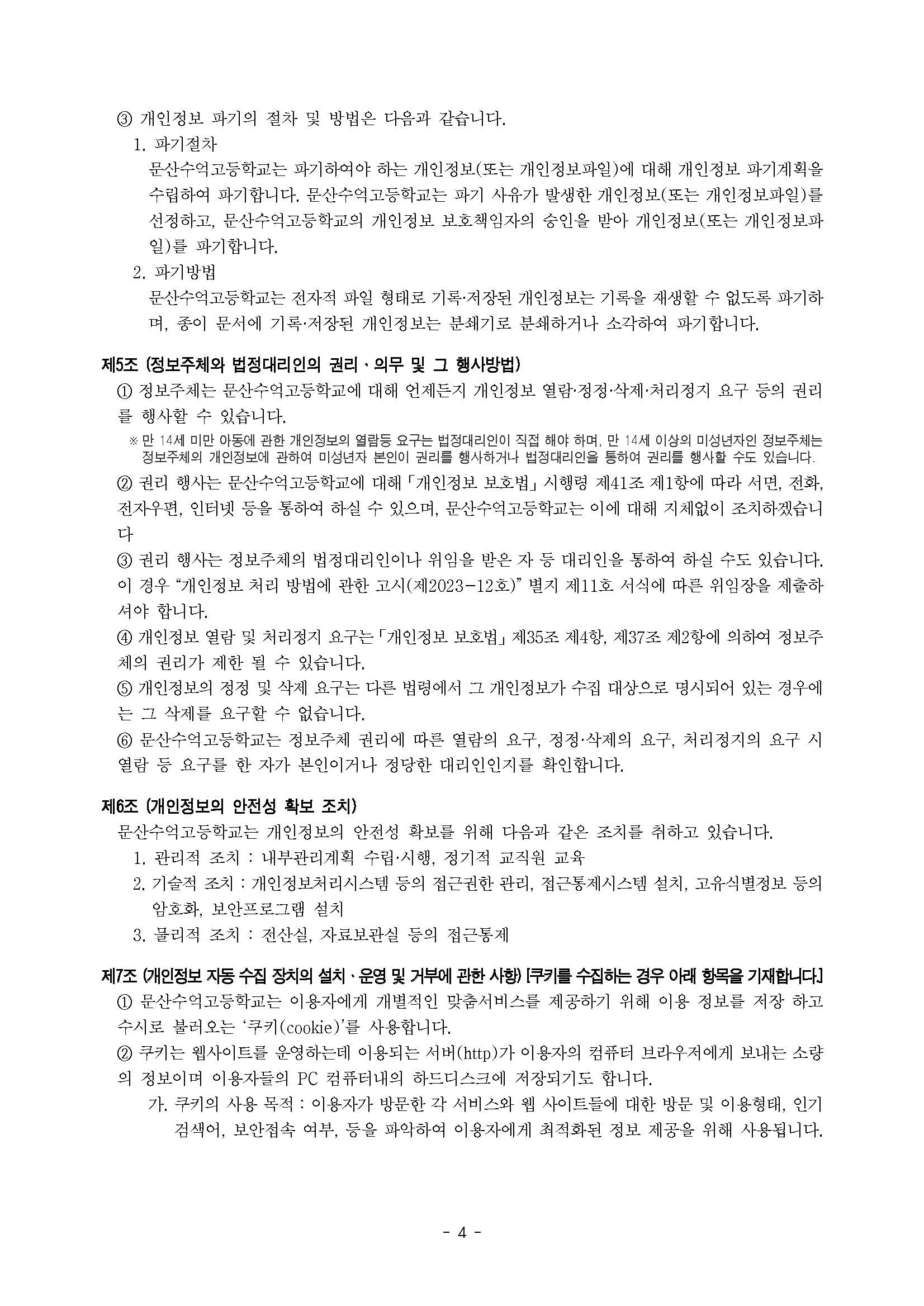 개인정보 처리방침(안)_페이지_4