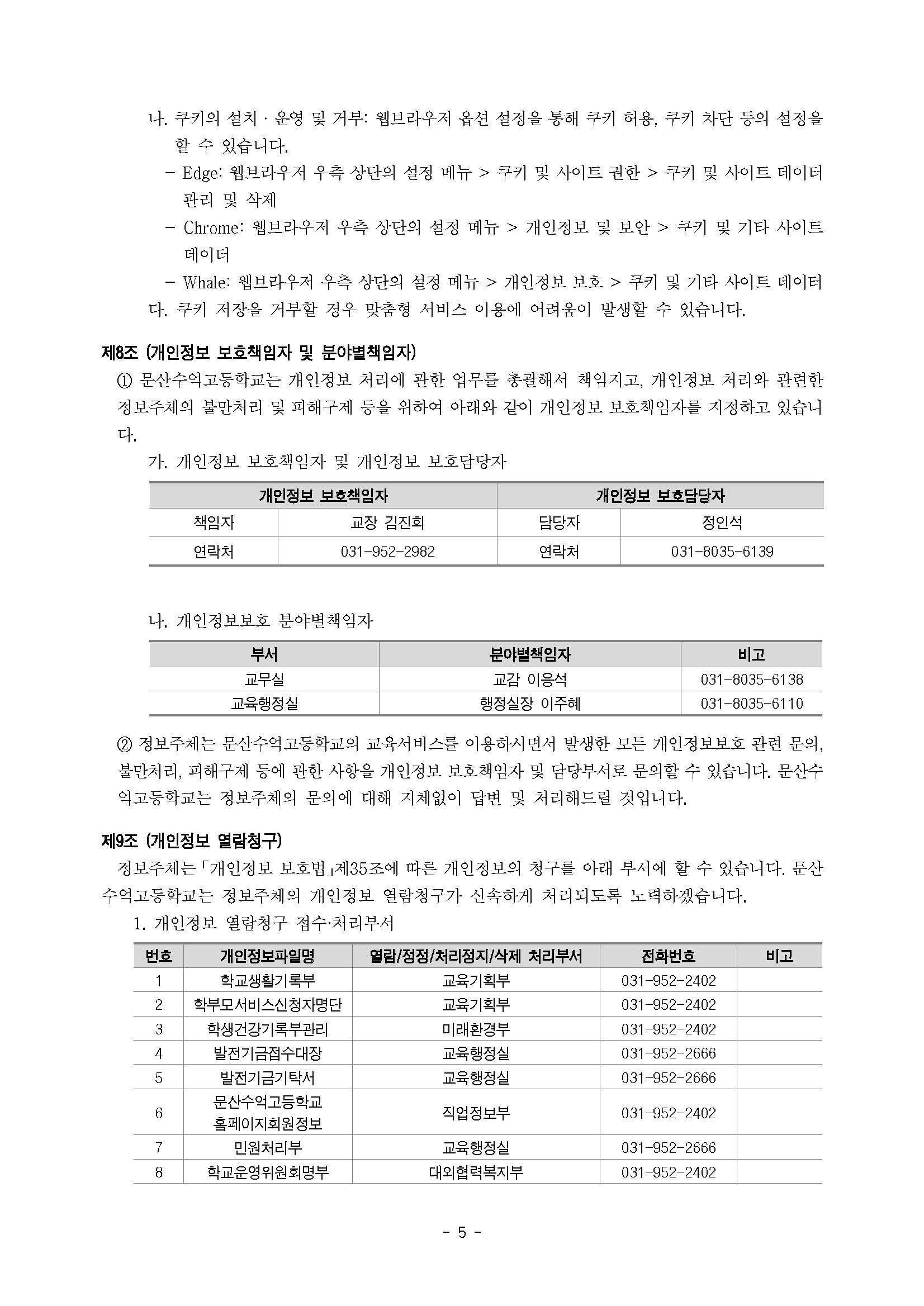 개인정보 처리방침(안)_페이지_5