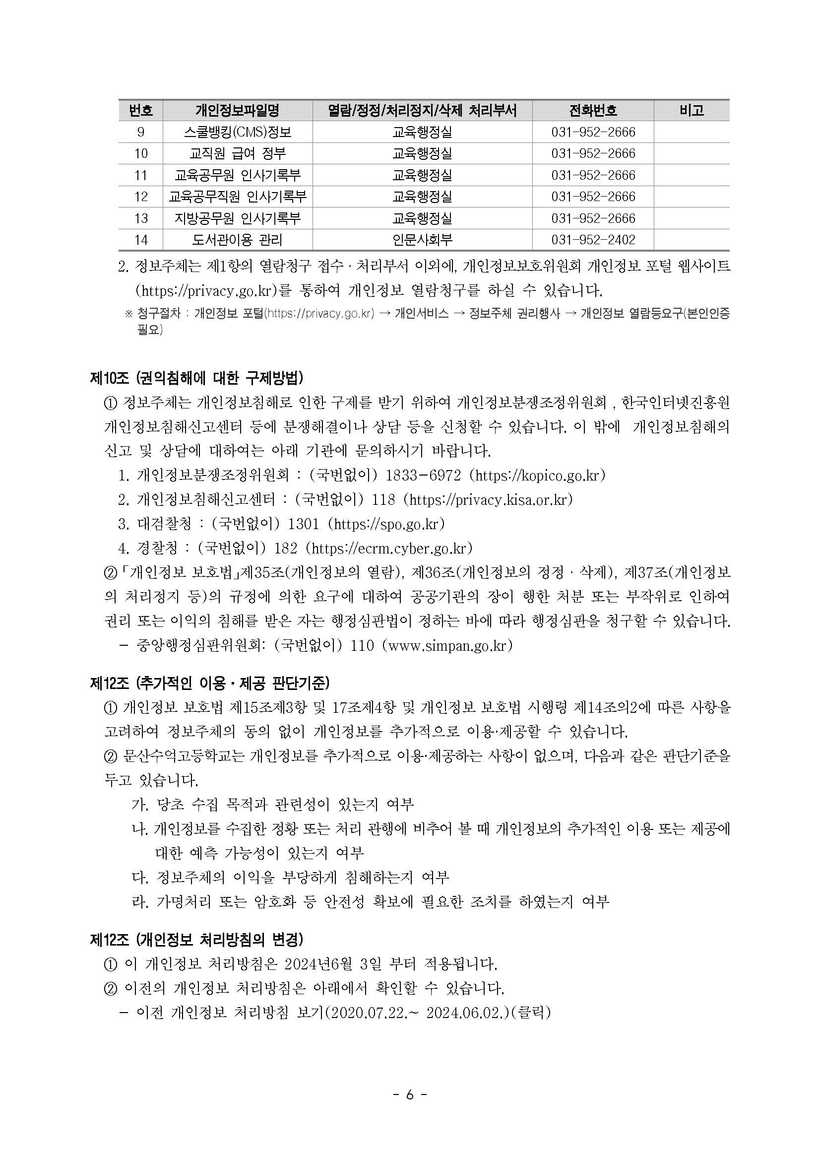 개인정보 처리방침(안)_페이지_6