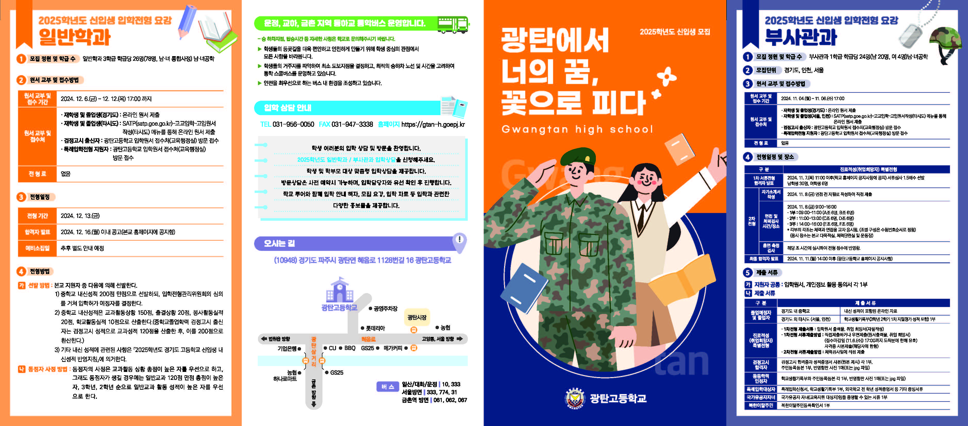 240820_광탄고등학교_리플렛_시안(2)_페이지_1