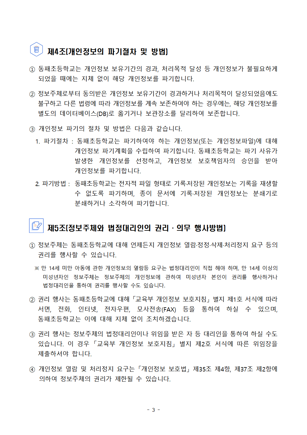 2025학년도 동패초등학교 개인정보 처리방침 개정(3월4일)003