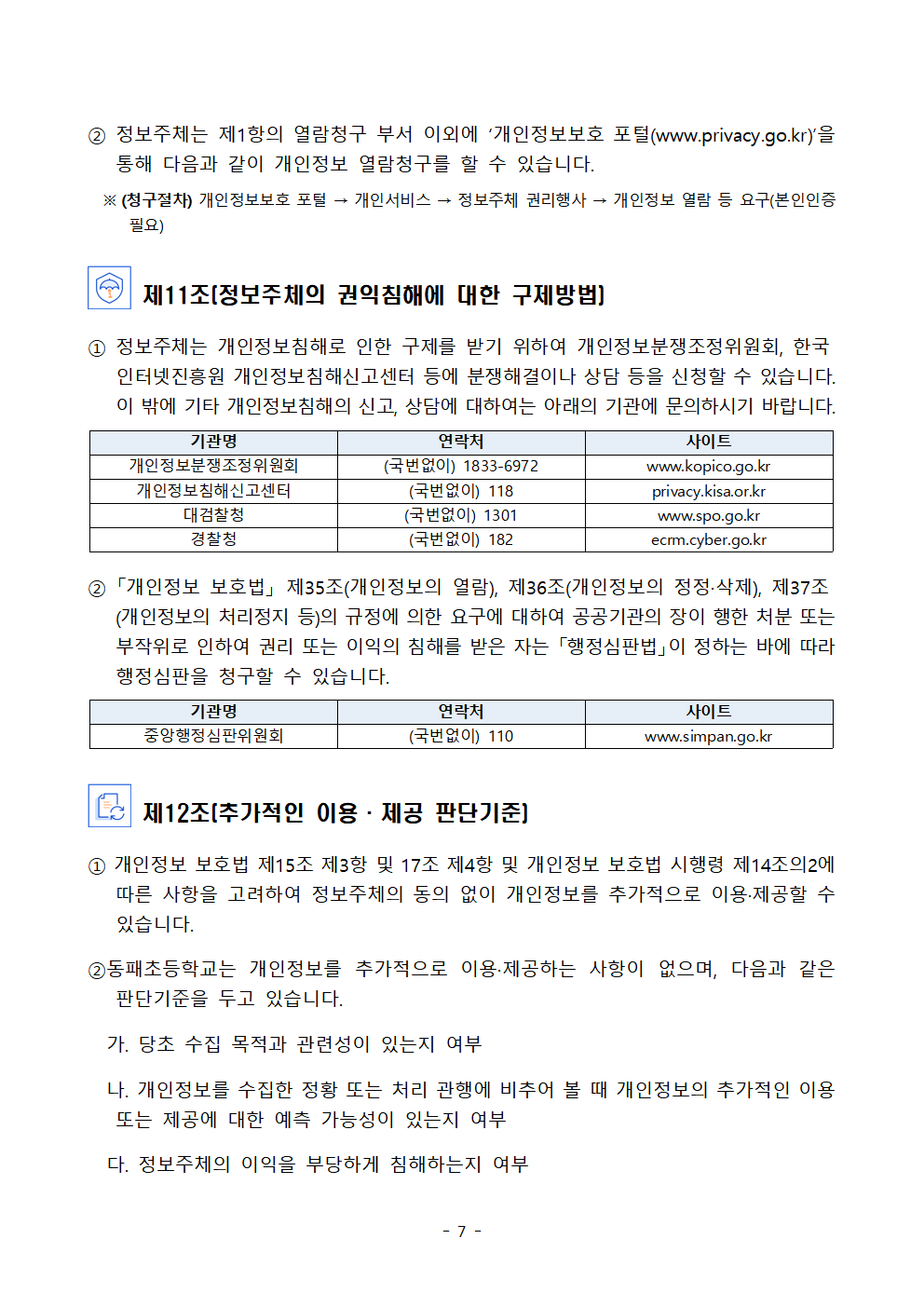 2025학년도 동패초등학교 개인정보 처리방침 개정(3월4일)007