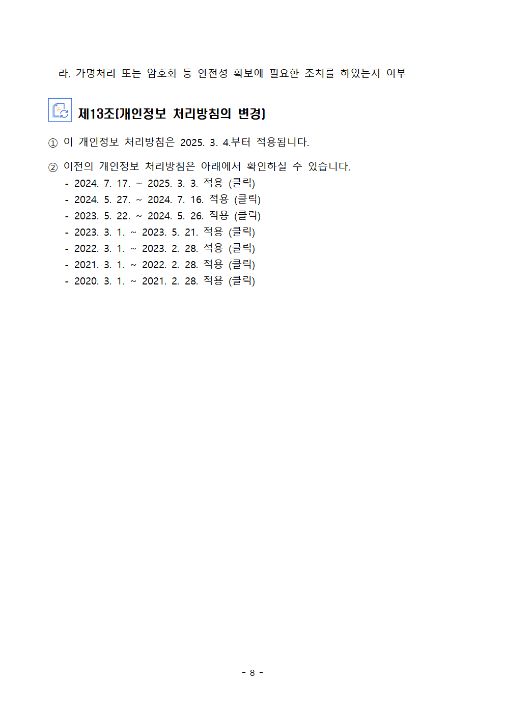 2025학년도 동패초등학교 개인정보 처리방침 개정(3월4일)008