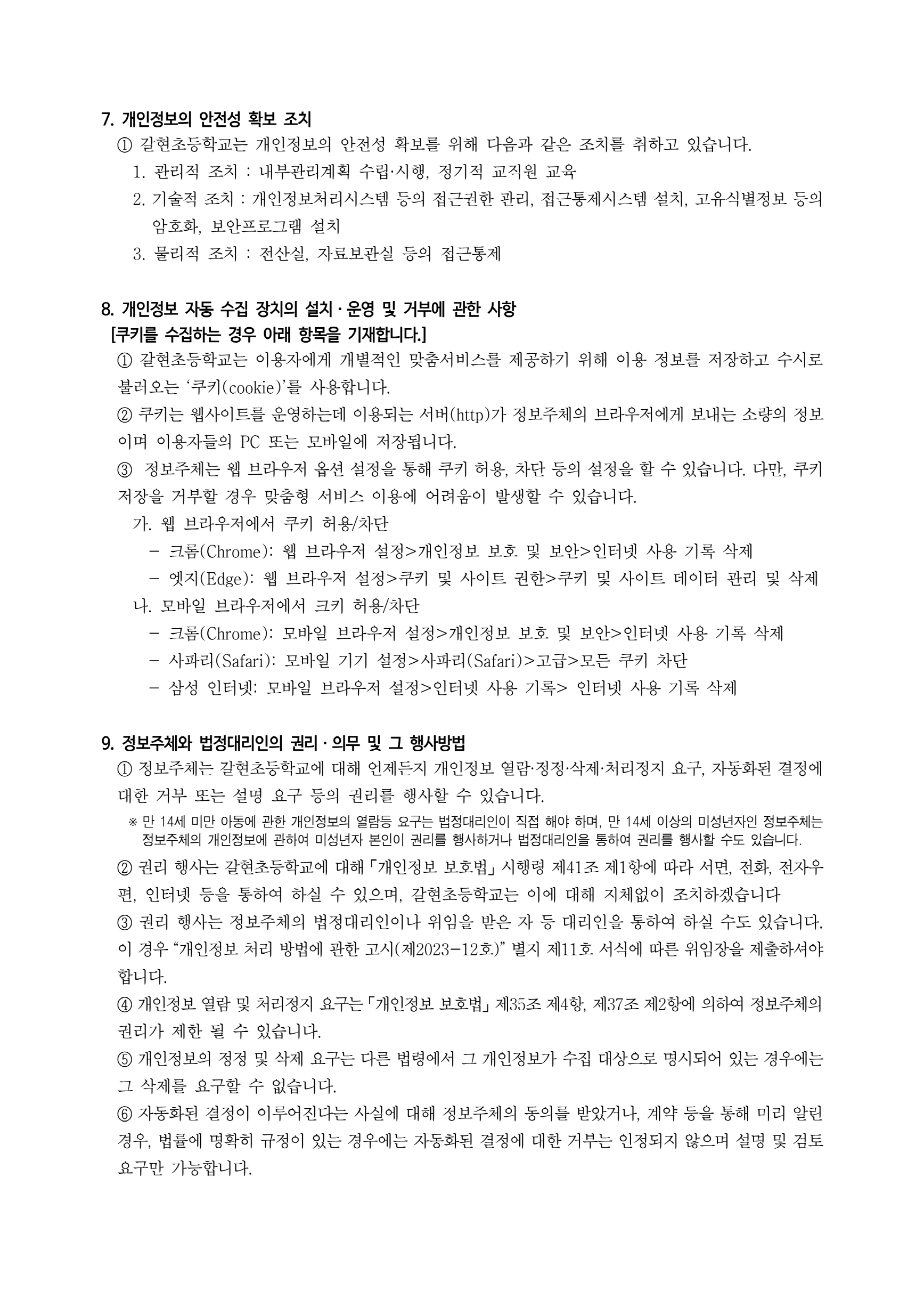 [크기변환]2025학년도 개인정보 처리방침_5.png