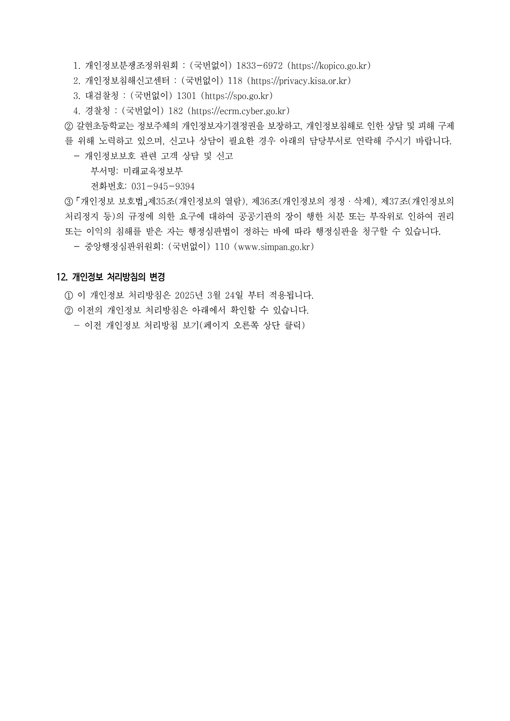 [크기변환]2025학년도 개인정보 처리방침_7.png