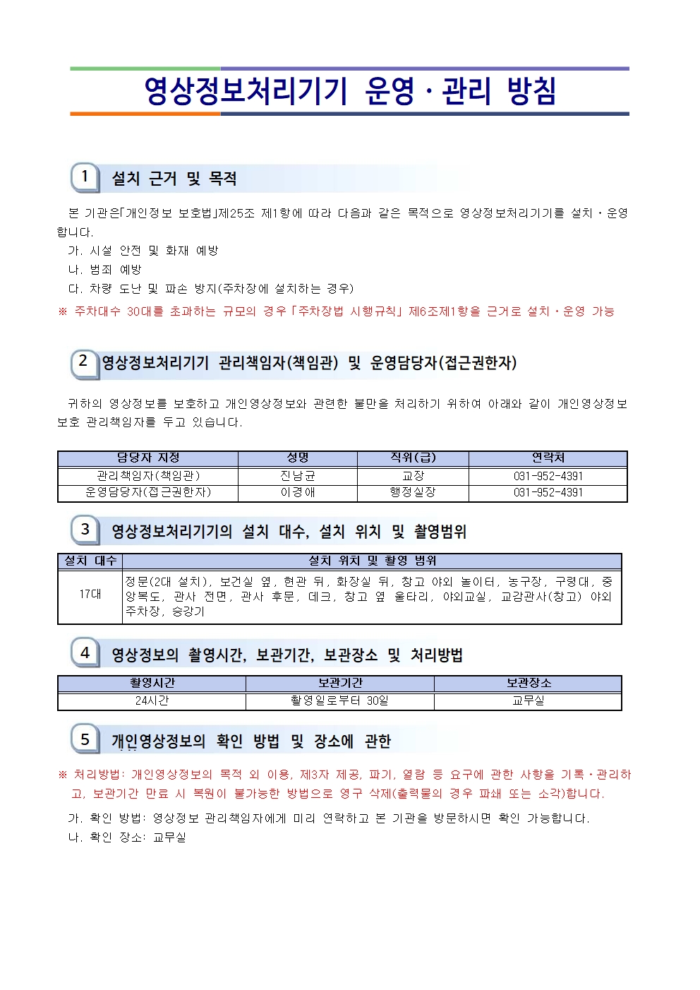 25년 영상정보처리기기 운영 관리 방침001