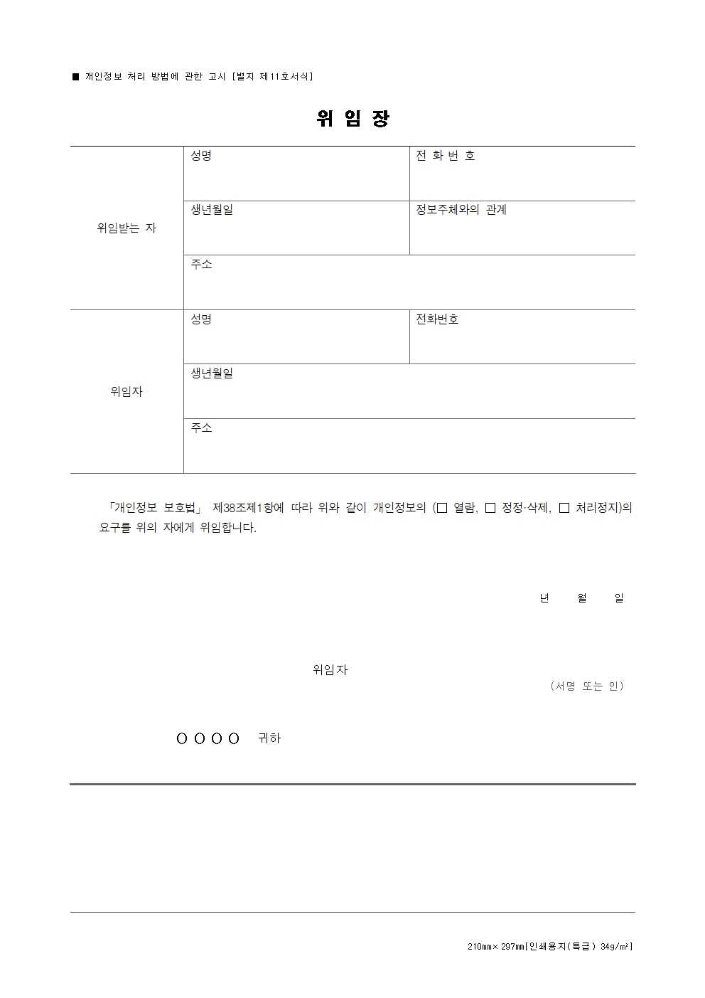 [별지 11] 위임장(개인정보 처리 방법에 관한 고시)001