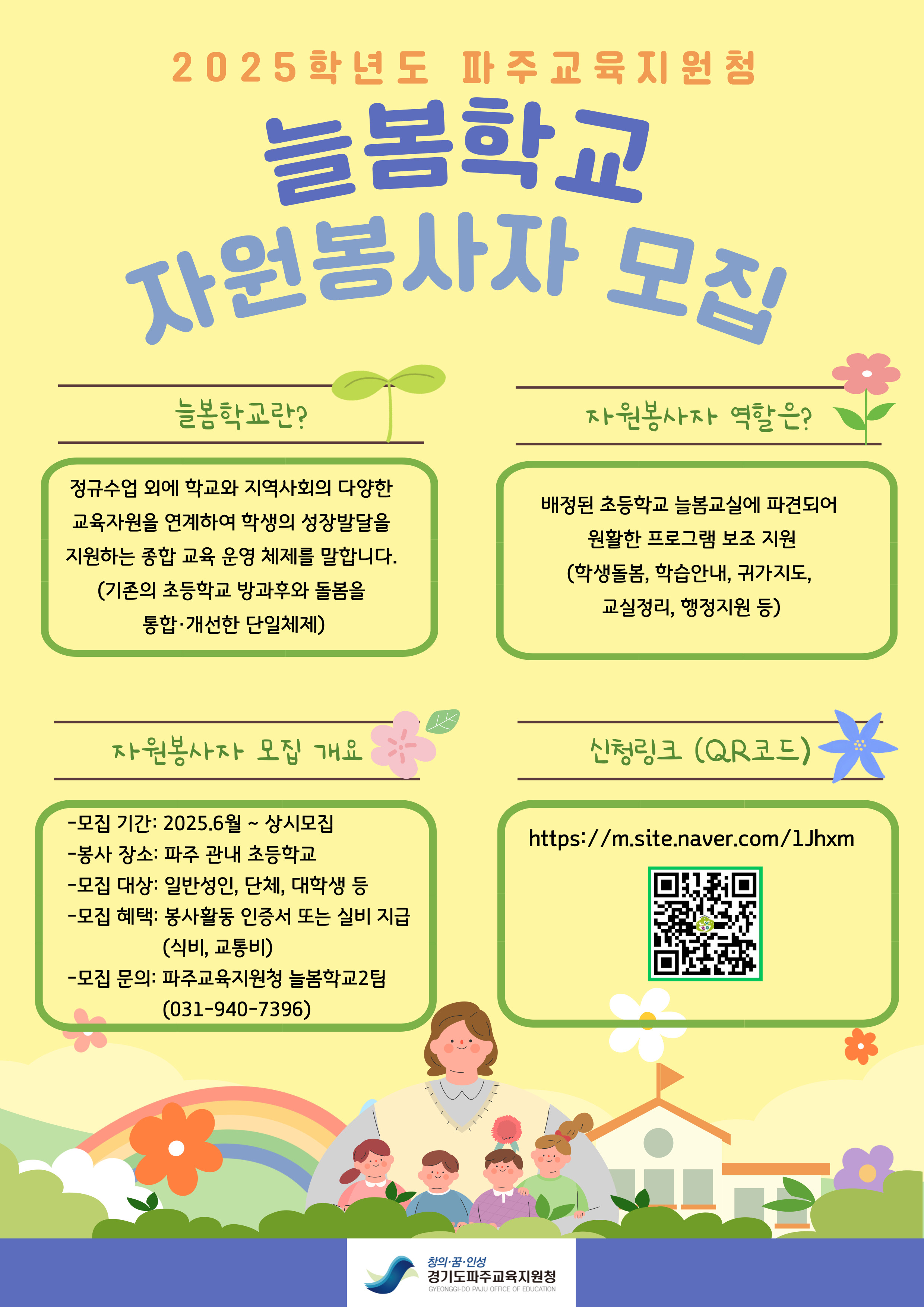 늘봄학교 자원봉사자 모집 홍보(포스터).jpg