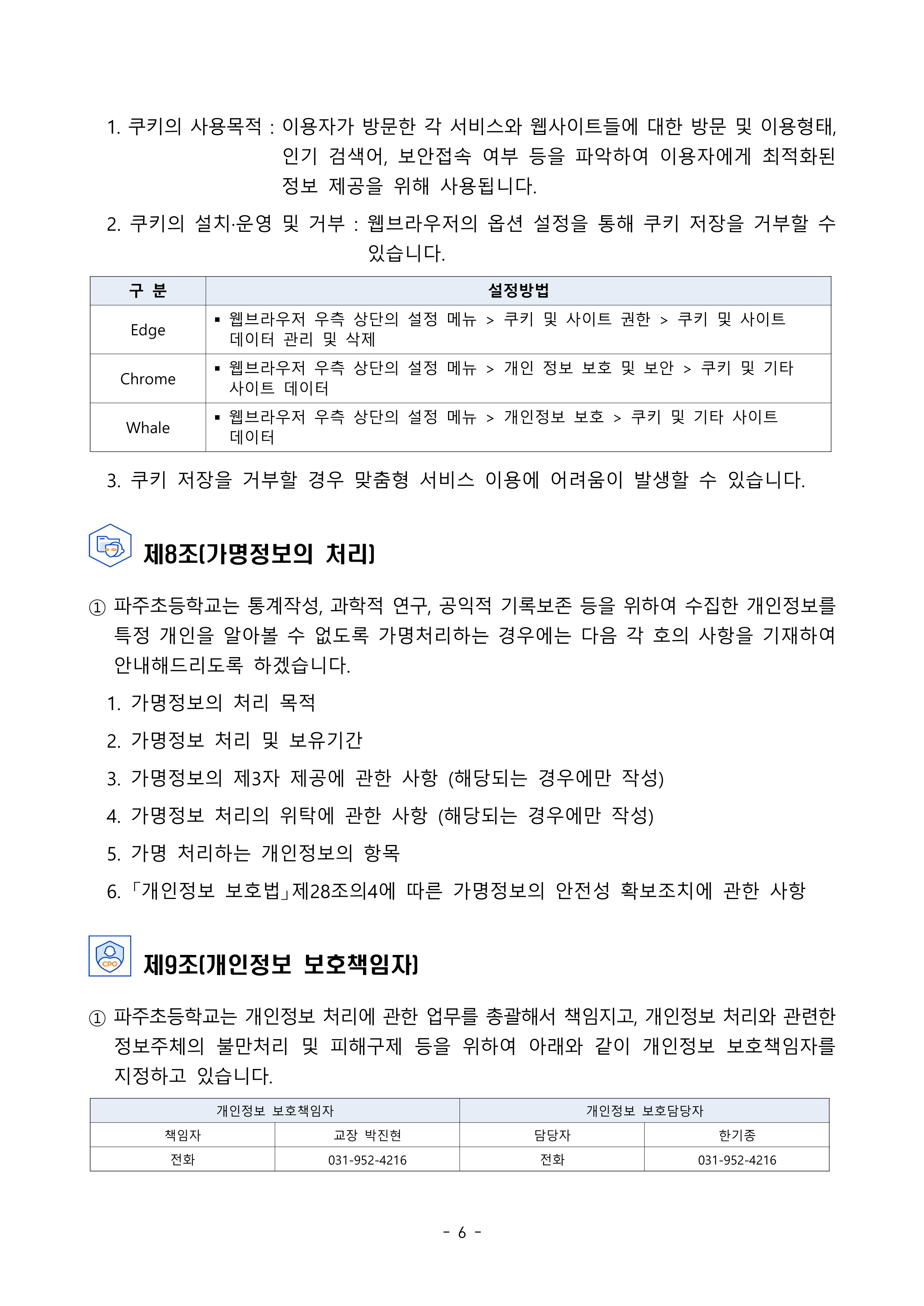 2025 파주초등학교 개인정보 처리방침_6