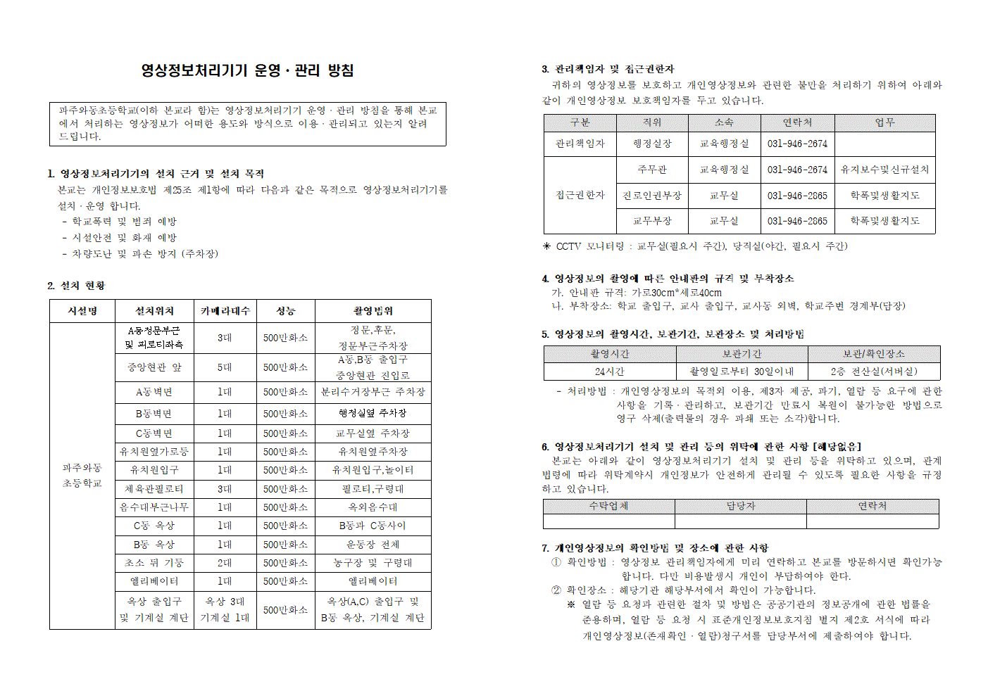 영상정보처리장치 운영.관리 방침-게시용001