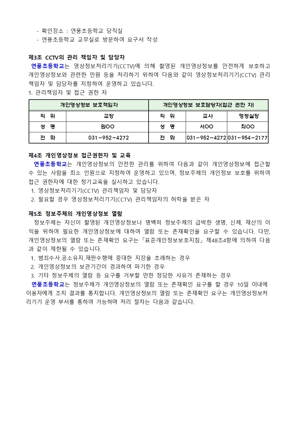 2025학년도 영상정보처리기기처리방침(홈페이지 탑재용)002