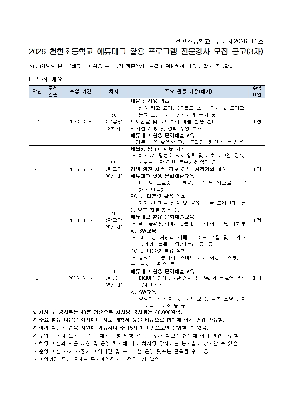 2026학년도 천현초등학교 에듀테크 활용 프로그램 전문강사 모집 공고(3차)001