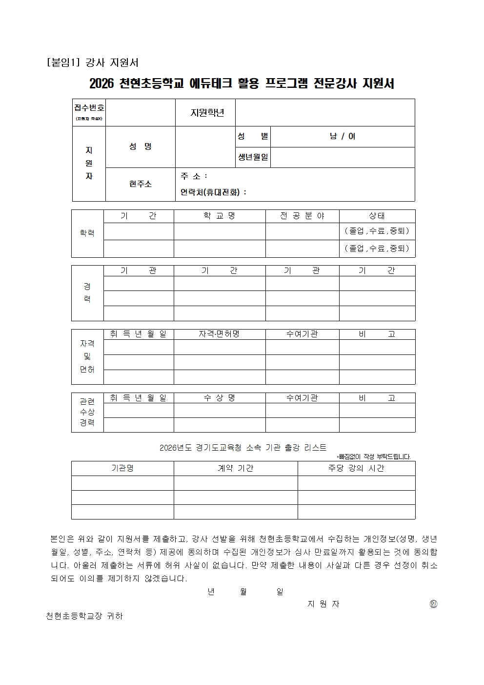 2026학년도 천현초등학교 에듀테크 활용 프로그램 전문강사 모집 공고(3차)003