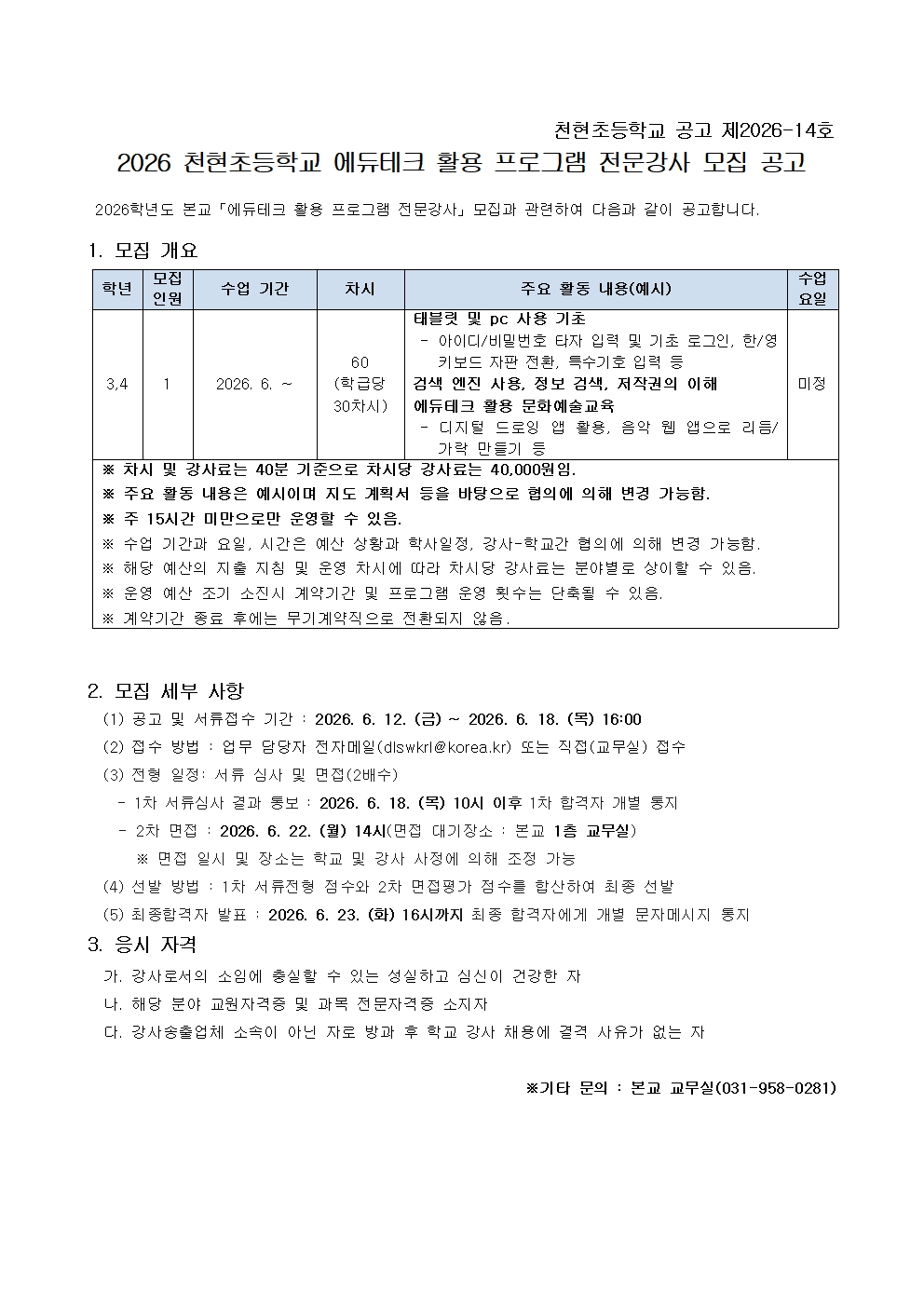 2026학년도 천현초등학교 에듀테크 활용 프로그램 전문강사 모집 공고(3,4학년)001