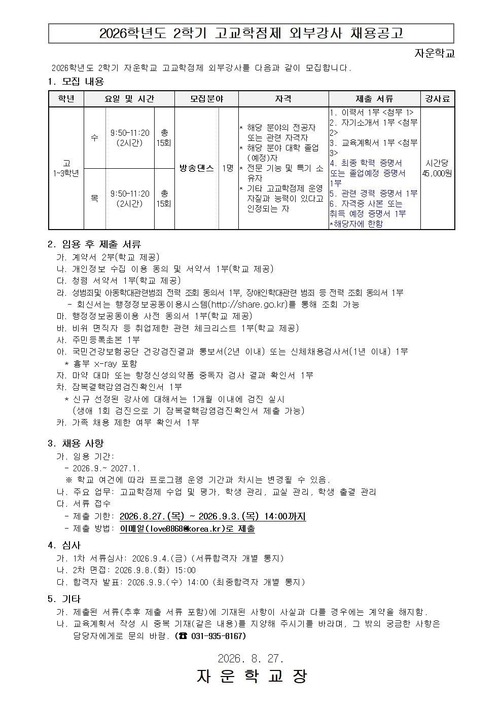 2026학년도 2학기 고교학점제 외부강사 채용 공고문001