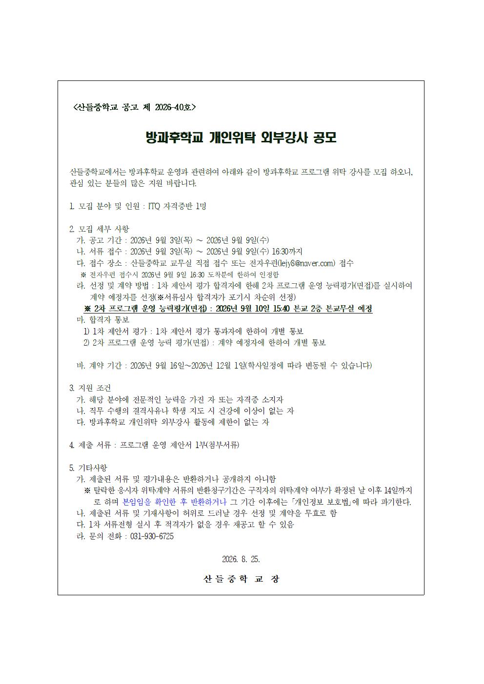 2026학년도 방과후학교 2학기 개인위탁 강사 모집 공고 및 첨부 서류001