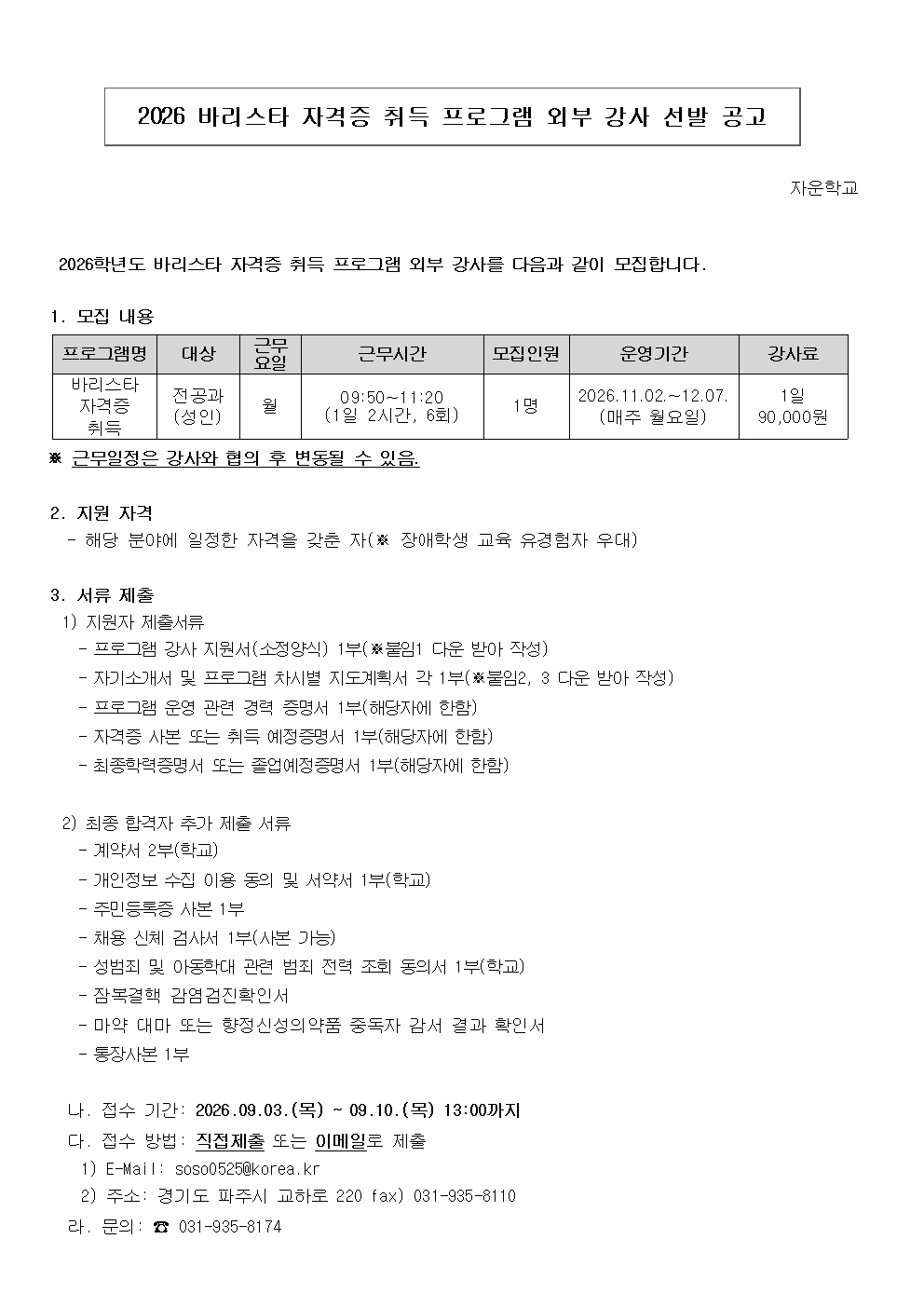 3일)2026학년도 바리스타 자격증 취득 외부강사 선발 공고001