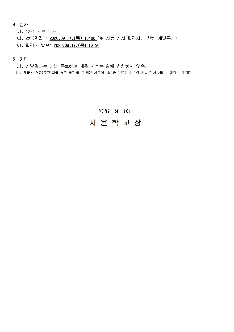 3일)2026학년도 바리스타 자격증 취득 외부강사 선발 공고002