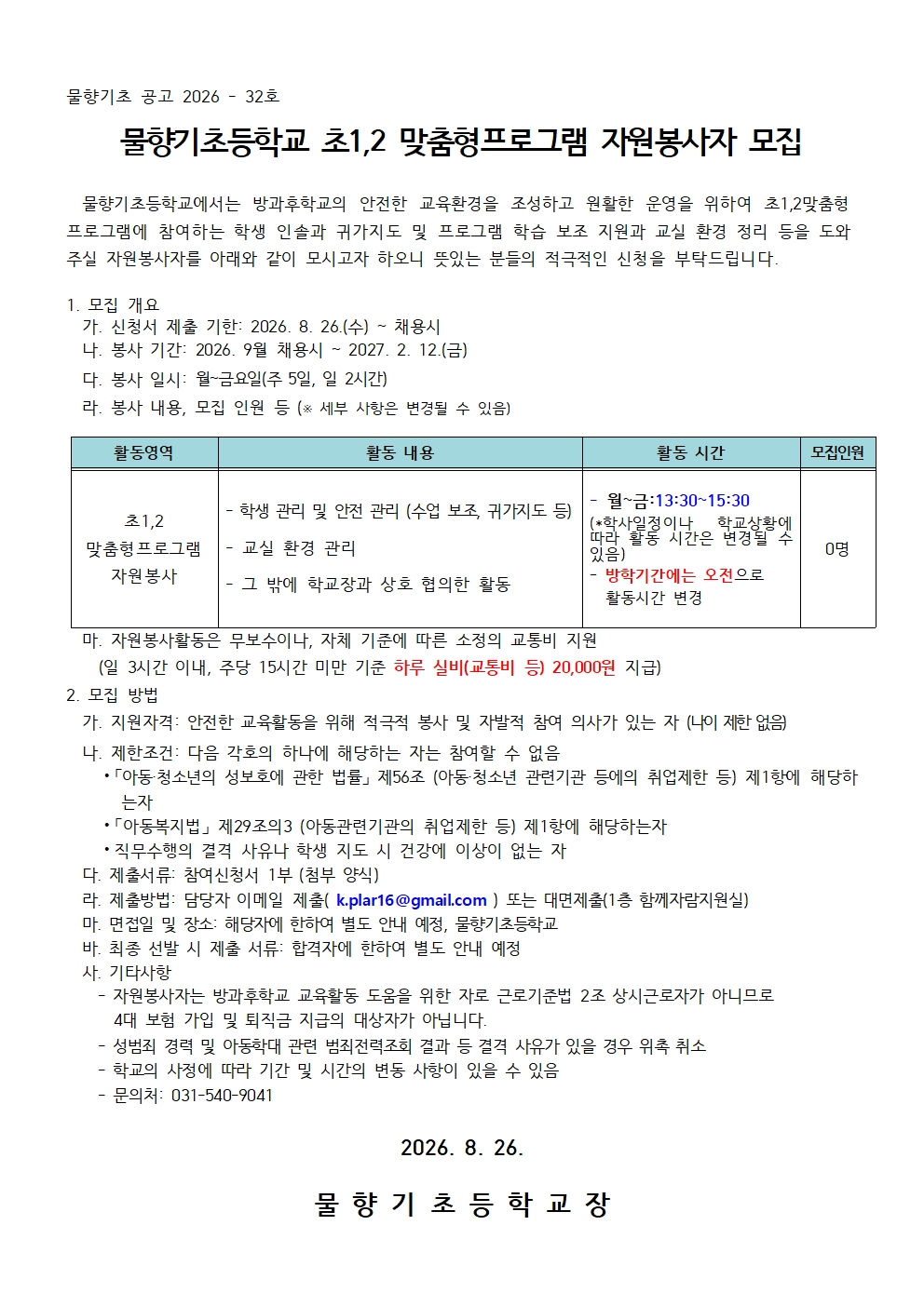 (2026-32 호 물향기초)2026학년도 초1-2 맞춤형프로그램 자원봉사자 모집 공고001
