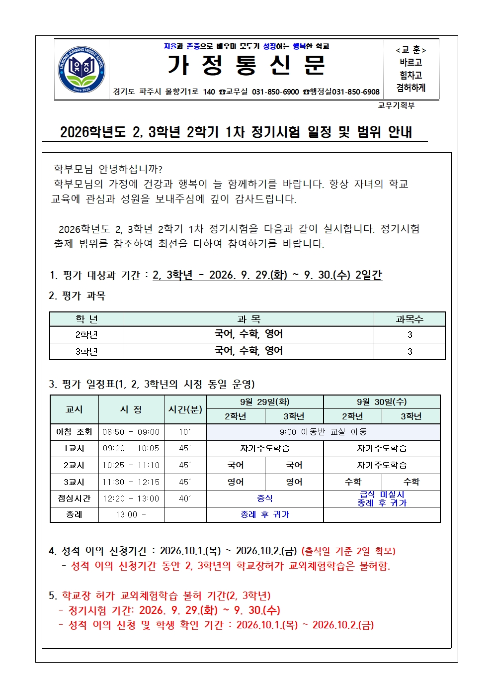 (가정통신문) 2026학년도 2학기 1차 정기시험 일정 및 범위 안내001