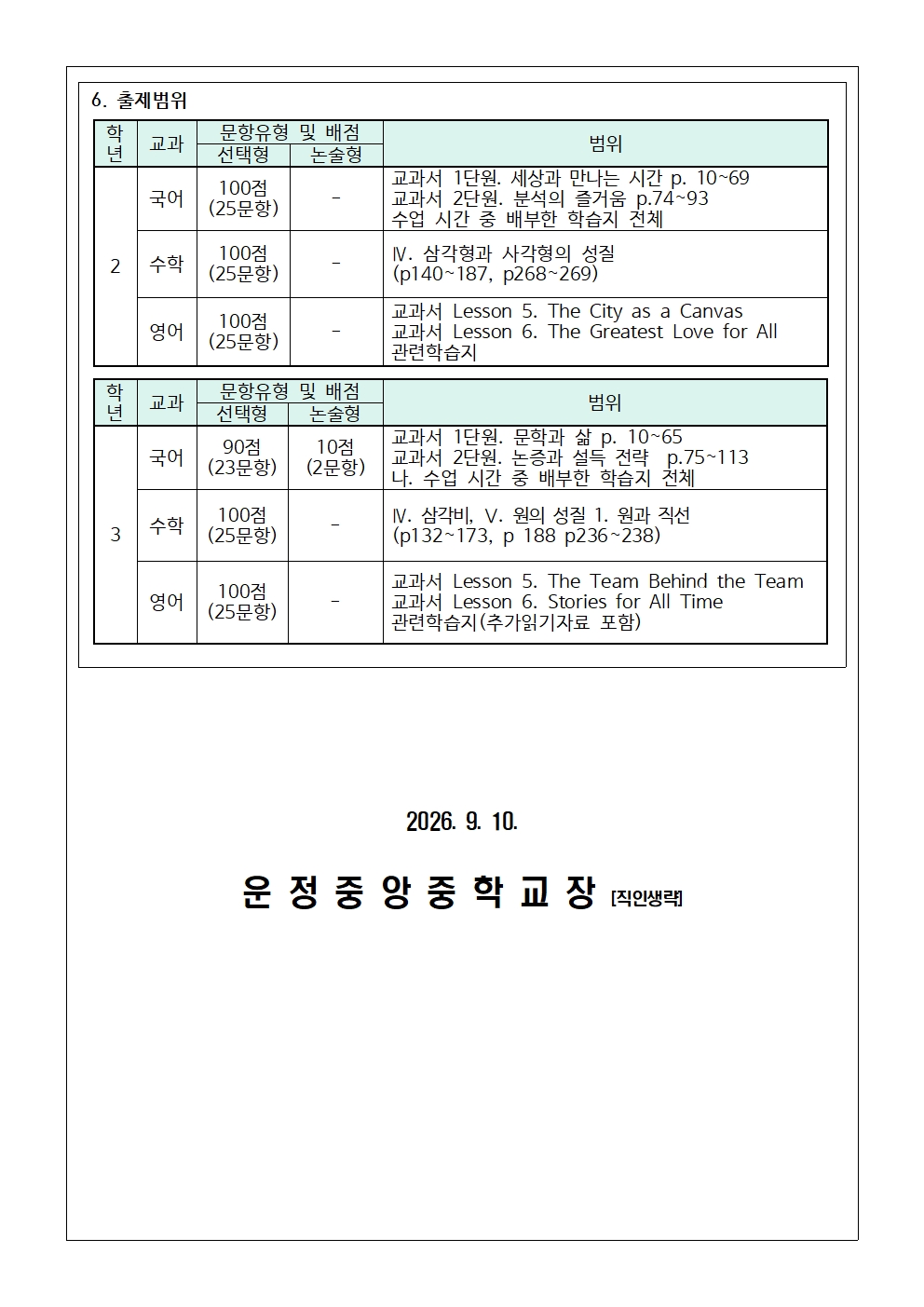 (가정통신문) 2026학년도 2학기 1차 정기시험 일정 및 범위 안내002