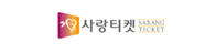사랑티켓 바로가기