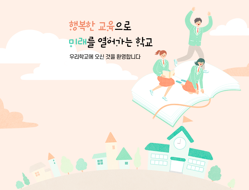 올바른 인성과 소질을 가꾸는 창의적어린이