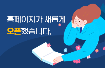홈페이지가 새롭게 오픈했습니다.