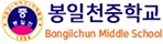 봉일천중학교