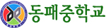 동패중학교
