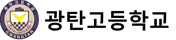 광탄고등학교