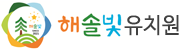 해솔빛유치원