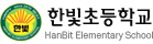 한빛초등학교