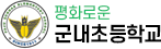 군내초등학교