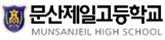 문산제일고등학교