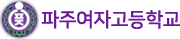 파주여자고등학교