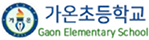가온초등학교