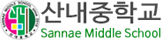 산내중학교 로고 이미지