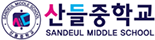 산들중학교