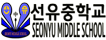 선유중학교