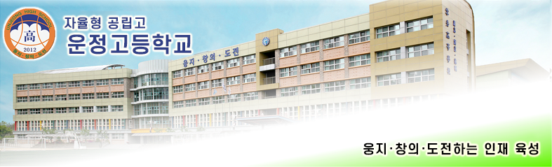 자율형 공립고 운정고등학교 이미지
