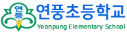 연풍초등학교