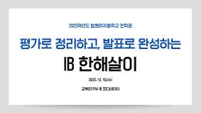 2025.12.10.(수) 법원여자중학교 전학공(IB성적표 체계 탐구, CP 발표회 안내 및 2026 연간 계획 공유)