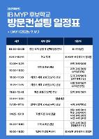 2025.09.17.(수)~2025.9.18.(목) IB 후보학교 방문 컨설팅