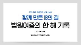 2025.11.21.(금) 파주 IB 운영교 성과나눔회 사례발표