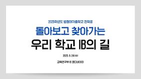 2025.9.24.(수) 법원여자중학교 전학공(방문컨설팅 결과 공유, 평가 TSC 및 ATL 탐구)