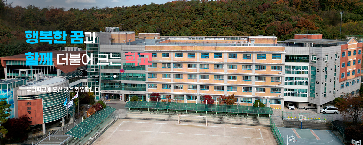 행복한 꿈과 함께 더불어 크는 학교 우리학교에 오신 것을 환영합니다.