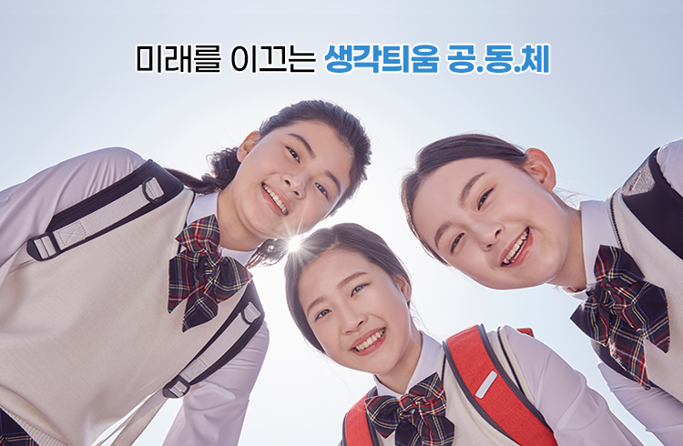 미래를 이끄는 생각틔움 공.동.체
